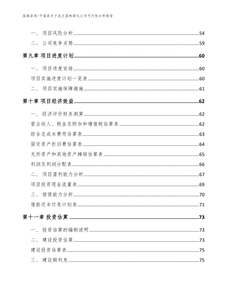 平遥县关于成立园林绿化公司可行性分析报告参考范文_第4页