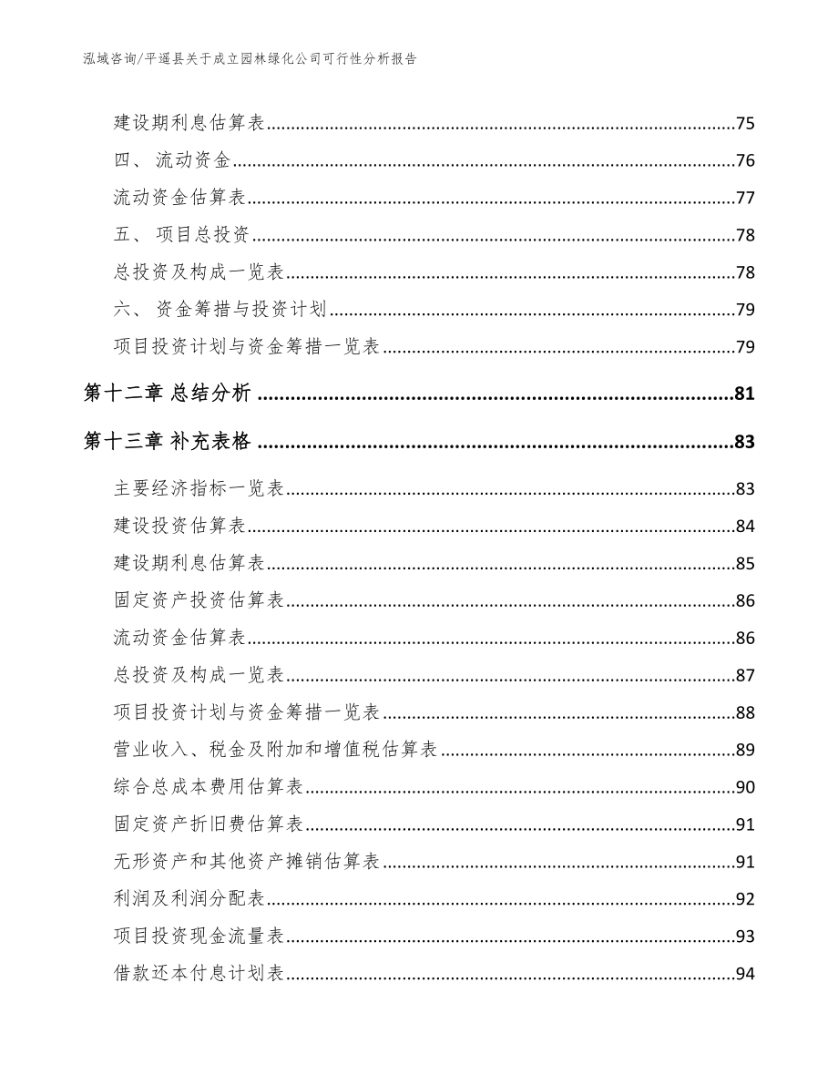 平遥县关于成立园林绿化公司可行性分析报告参考范文_第5页