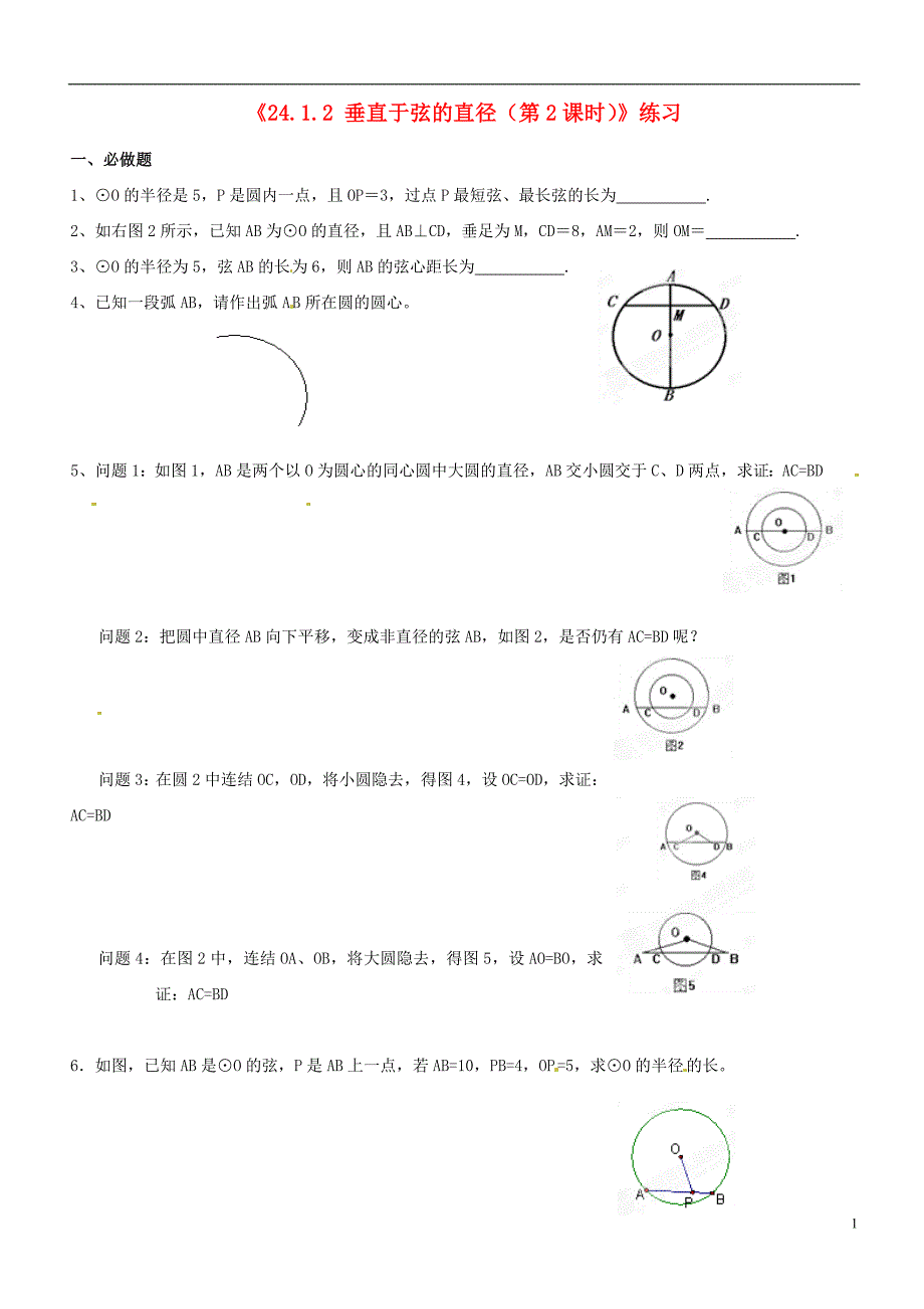 广东省汕头市龙湖实验中学九年级数学上册《24.1.2 垂直于弦的直径（第2课时）》练习（无答案） 新人教版_第1页