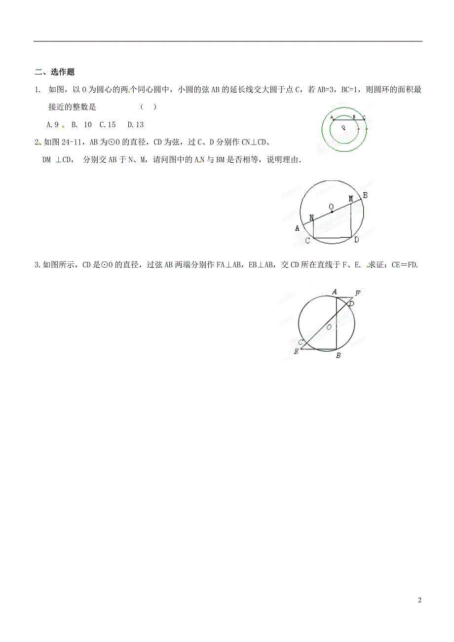 广东省汕头市龙湖实验中学九年级数学上册《24.1.2 垂直于弦的直径（第2课时）》练习（无答案） 新人教版_第2页