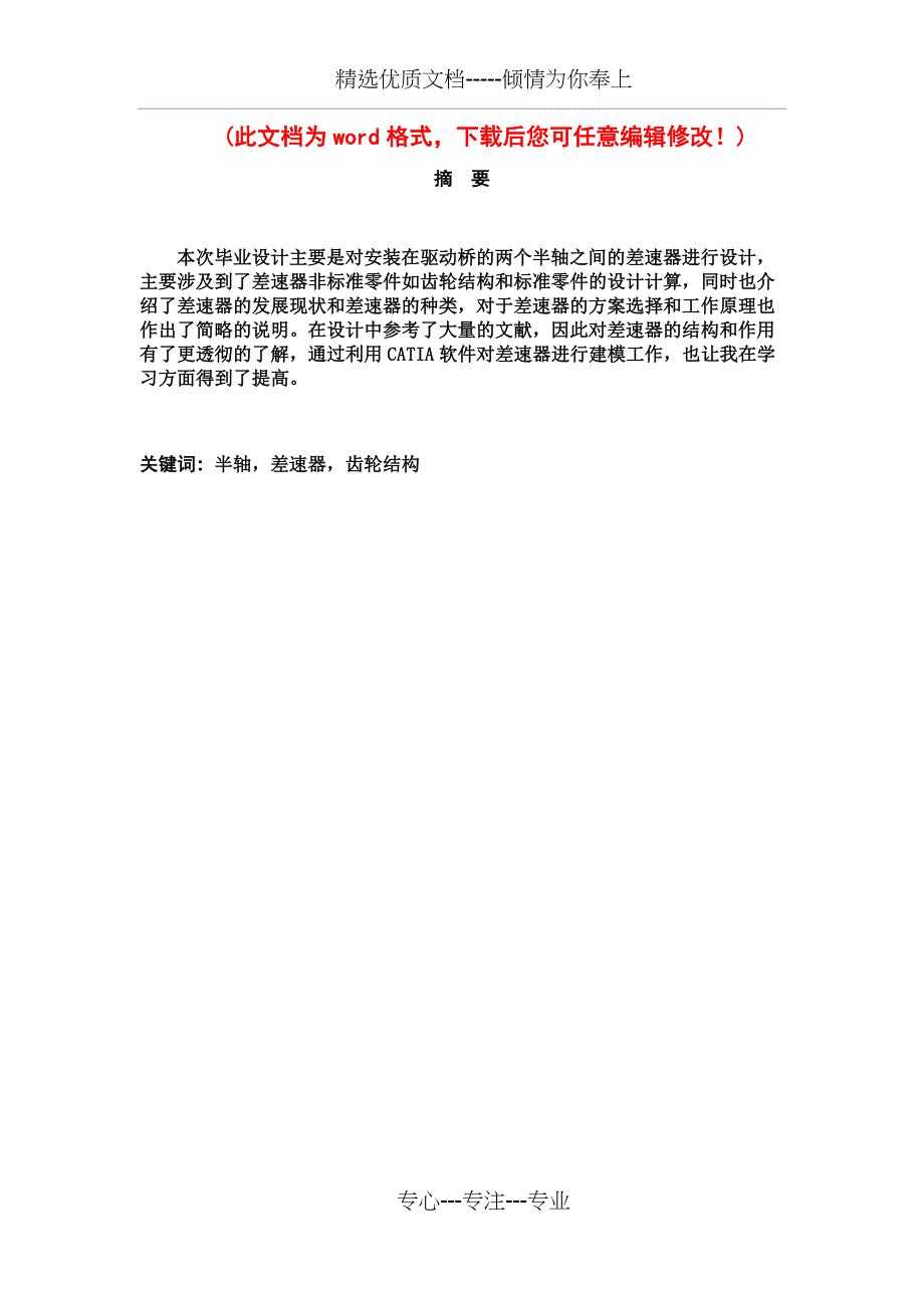 汽车差速器的设计与分析毕业设计(共19页)_第1页