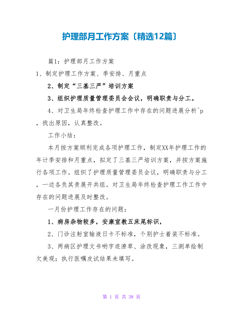 护理部月工作计划（精选12篇）_第1页