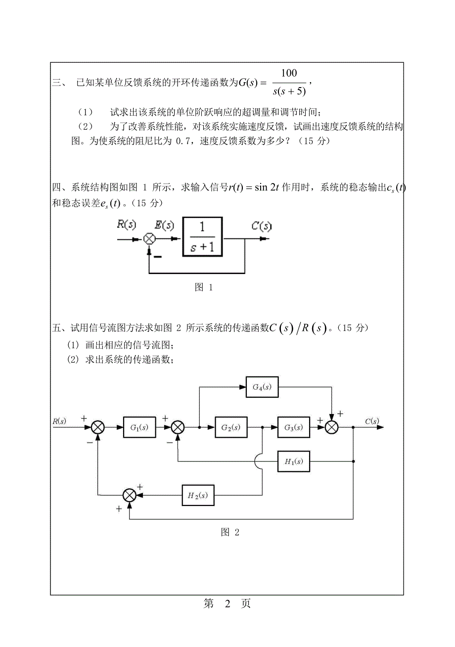 2011年华南理工大学自动控制原理考研试题_第2页