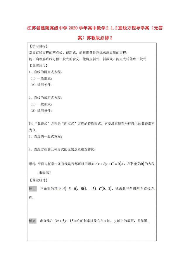 江苏省建陵高级中学高中数学2.1.2直线方程导学案无答案苏教版必修2