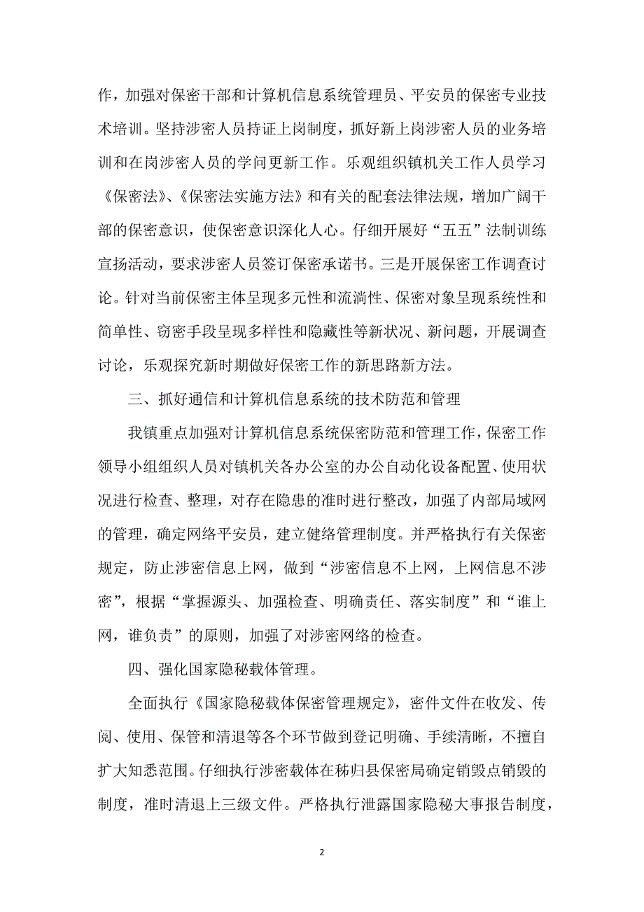 2021乡镇保密工作总结单位保密工作总结_第2页