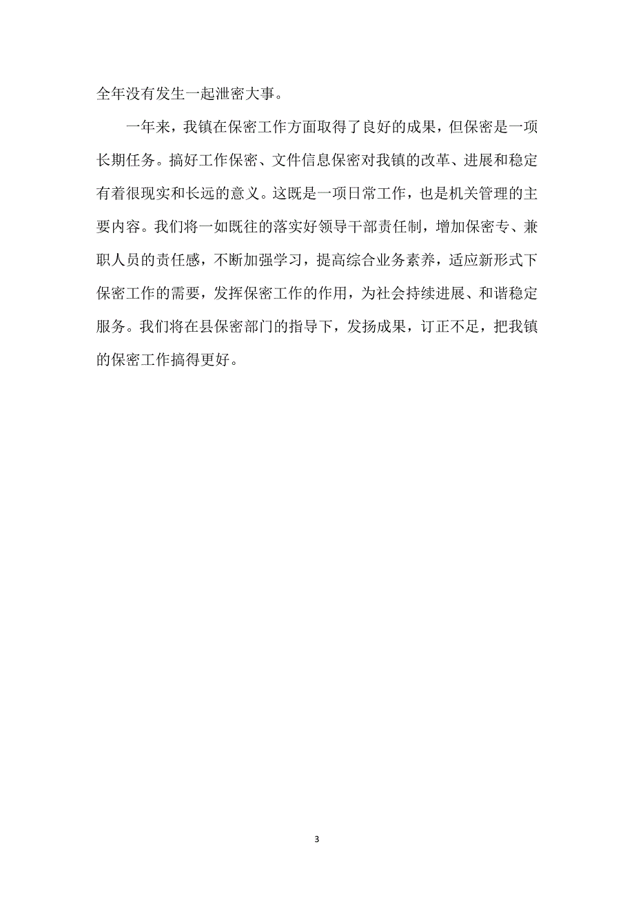 2021乡镇保密工作总结单位保密工作总结_第3页