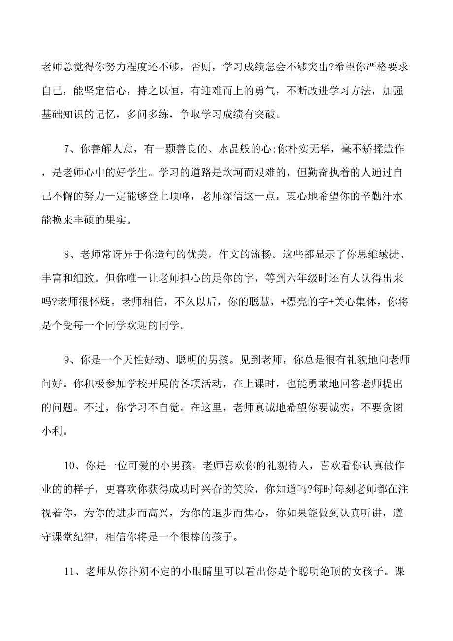 小学素养评价班主任评语_第2页