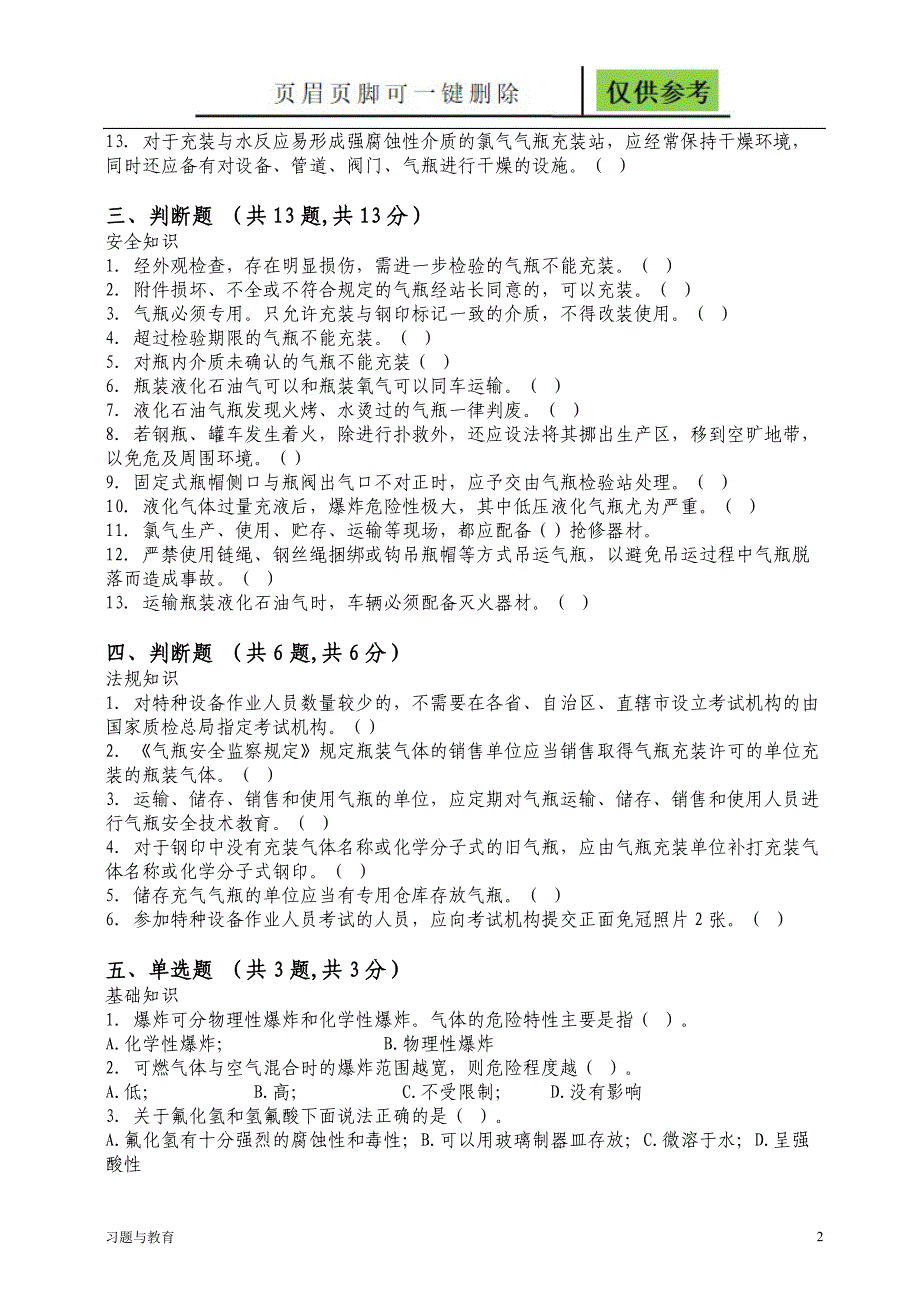 液化气体气瓶充装试题与答案骄阳教学_第2页