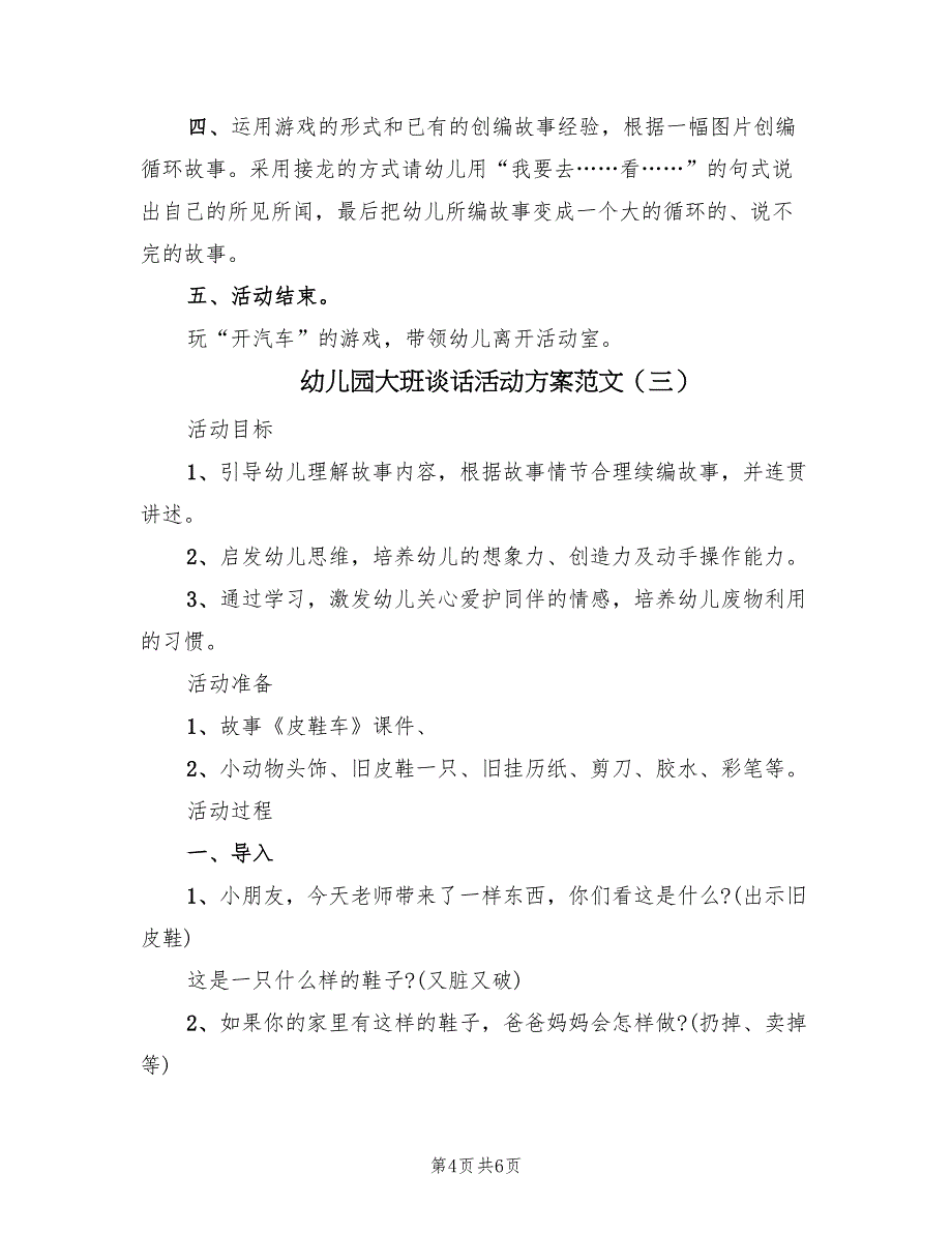 幼儿园大班谈话活动方案范文（3篇）_第4页