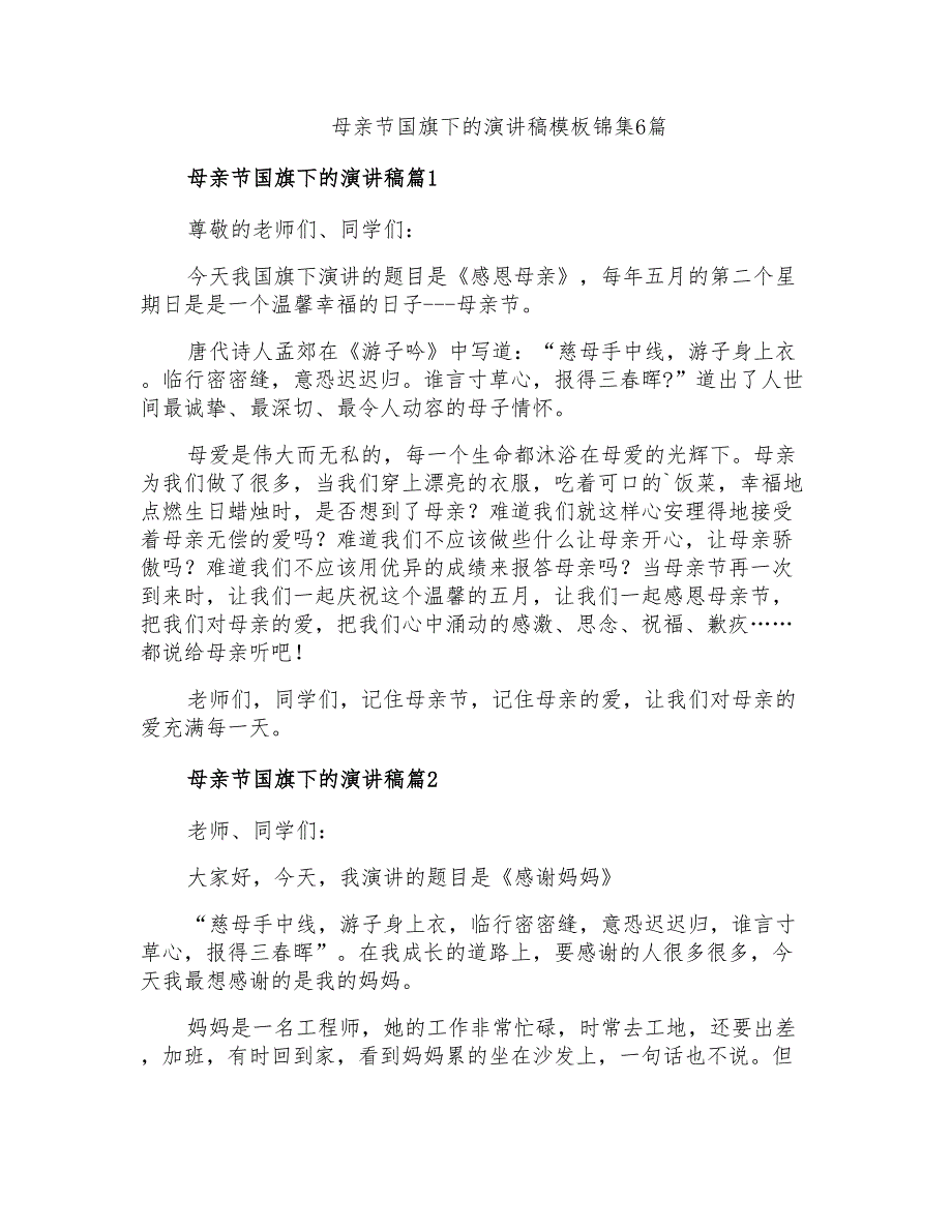 母亲节国旗下的演讲稿模板锦集6篇_第1页