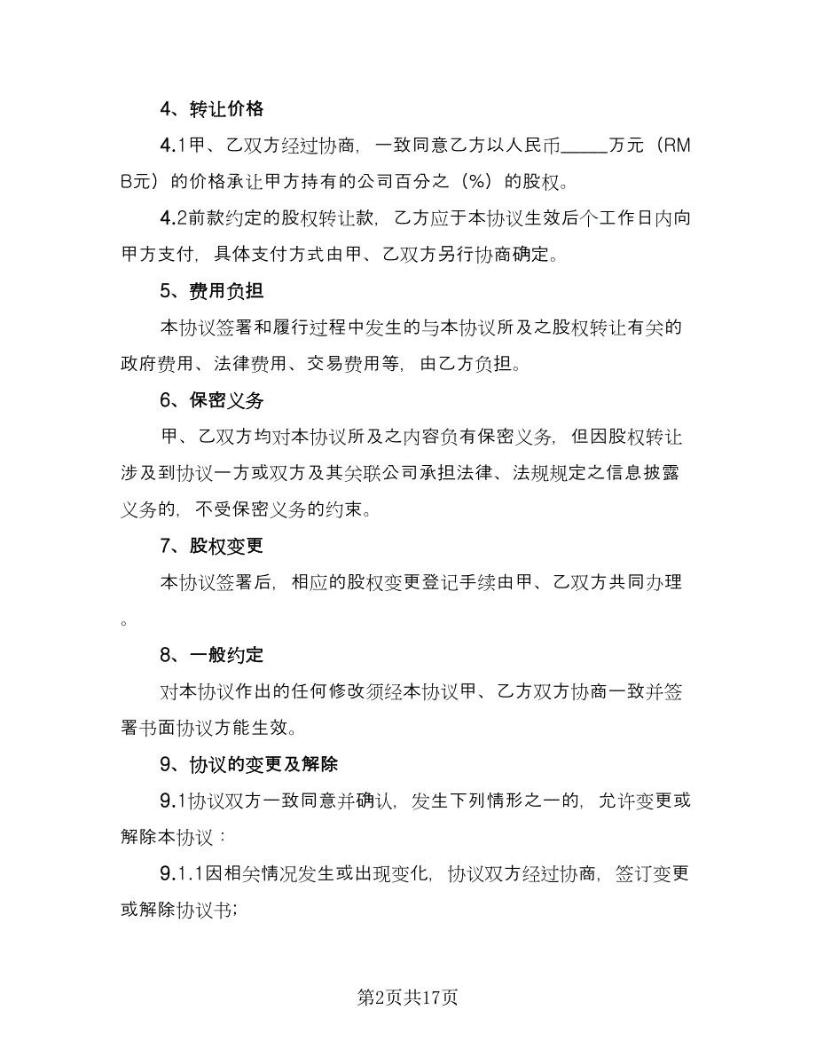 股权转让协议书常标准范文（五篇）.doc_第2页