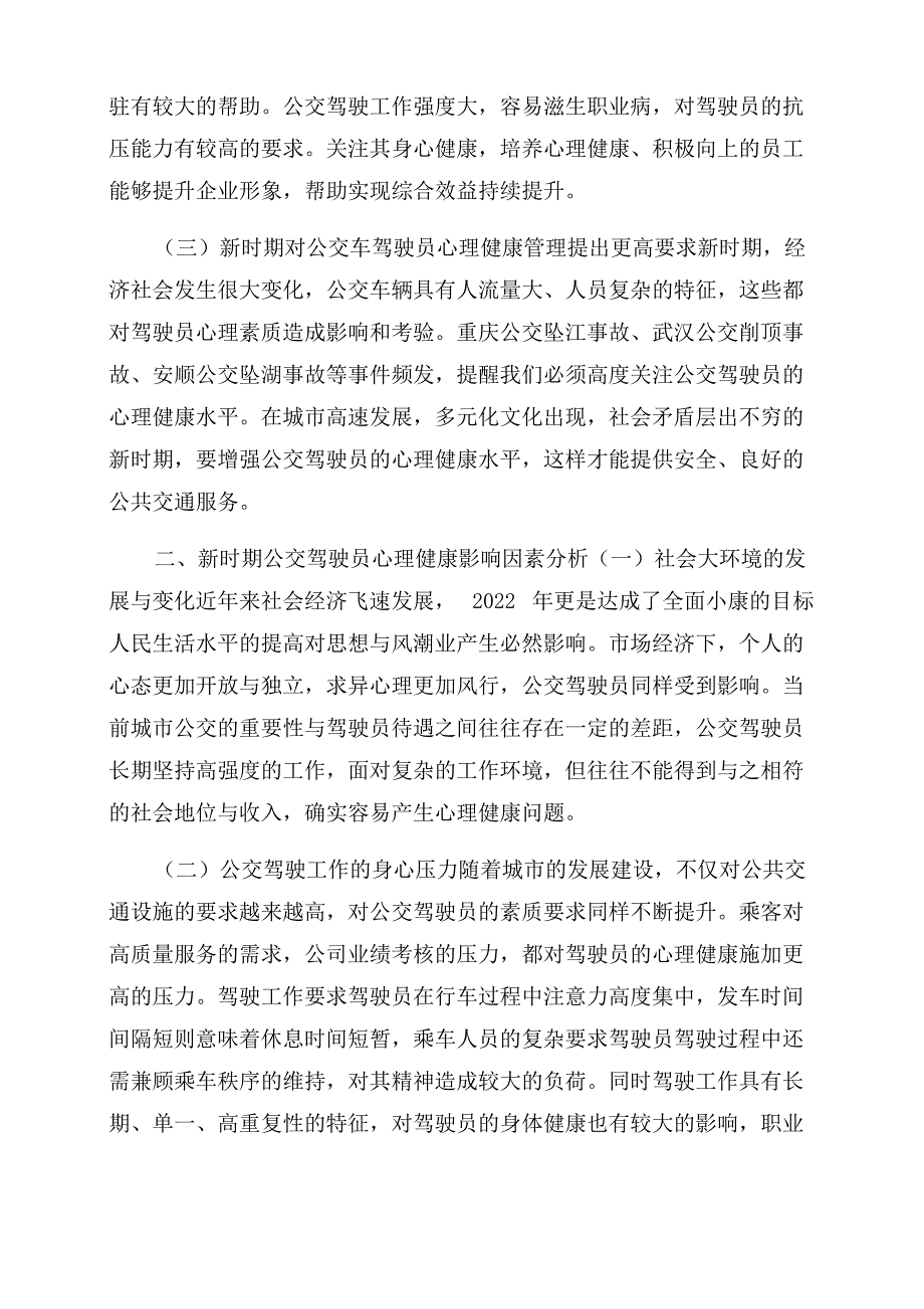 加强公交驾驶员心理健康管理的重要意义及对策建议思考_第3页