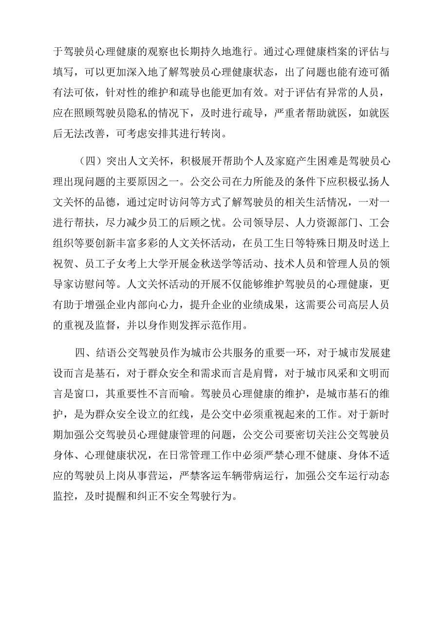 加强公交驾驶员心理健康管理的重要意义及对策建议思考_第5页