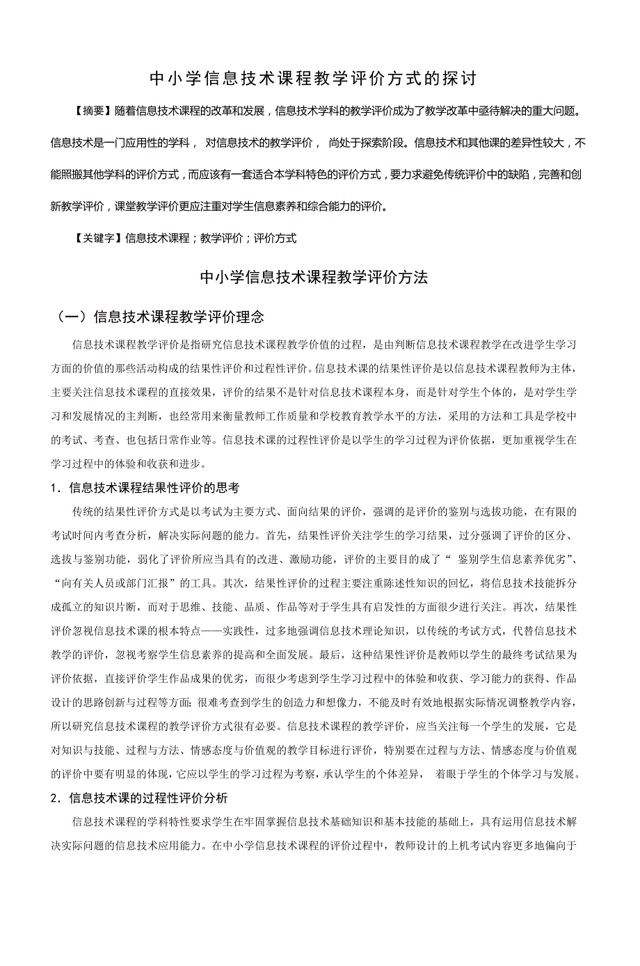 精品资料2022年收藏中小学信息技术课程教学评价方式的探讨_第1页