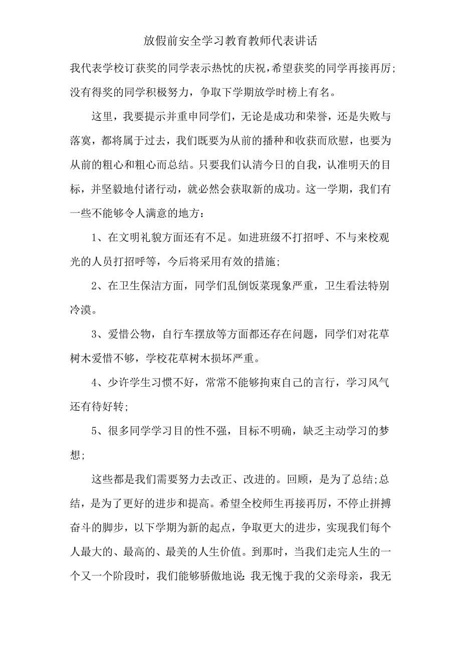 放假前安全学习教育教师代表讲话.doc_第5页