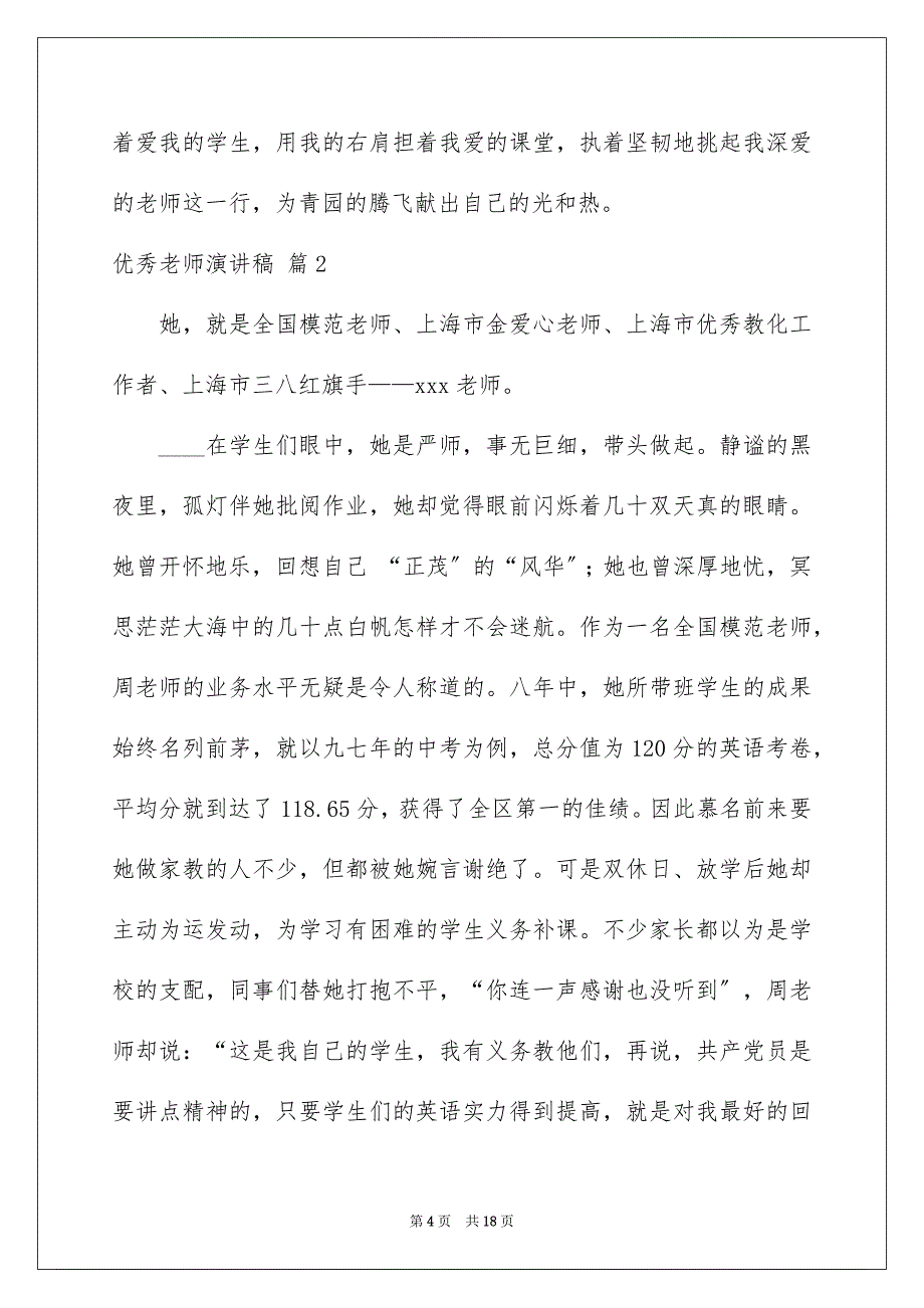 2023年优秀教师演讲稿82.docx_第4页