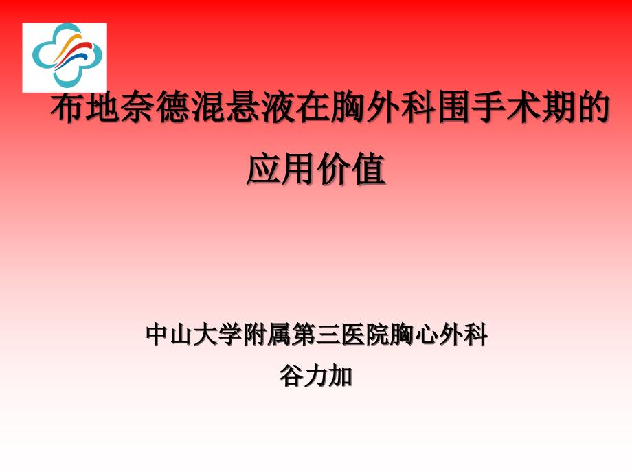 医学专题：普米可舒在外科的应用_第1页