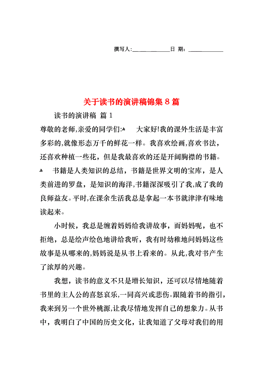 关于读书的演讲稿锦集8篇_第1页