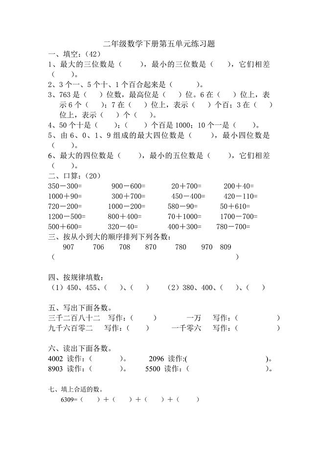 人教版二年级数学下册第五单元练习题.doc