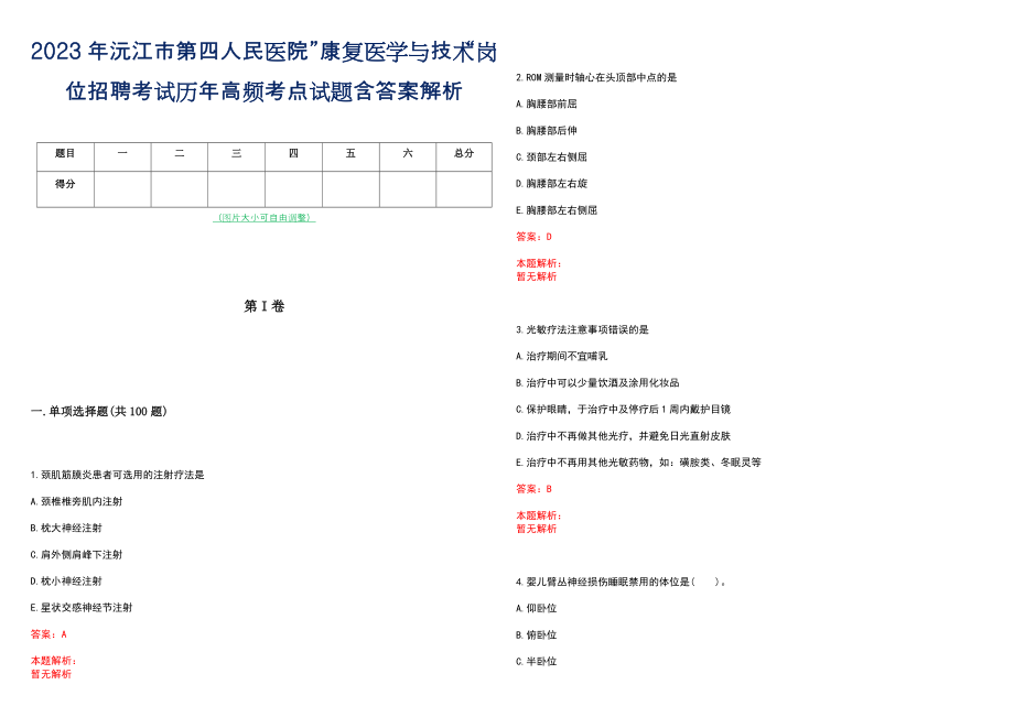 2023年沅江市第四人民医院”康复医学与技术“岗位招聘考试历年高频考点试题含答案解析_第1页