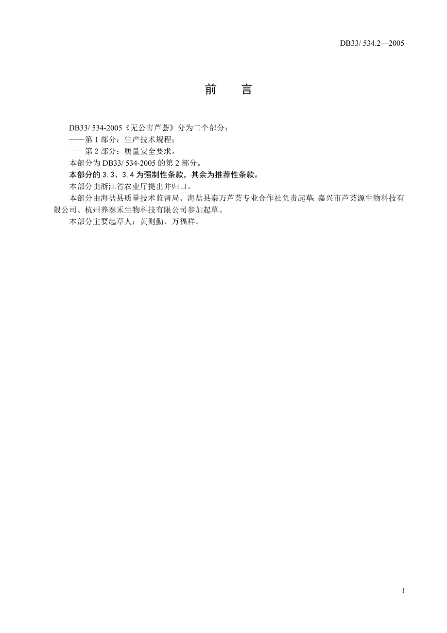 DB33 534.2-2005 无公害芦荟 第2部分 质量安全要求_第3页