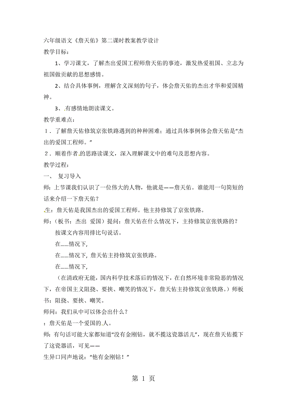 2023年六年级上册语文教案詹天佑人教新课标.docx_第1页