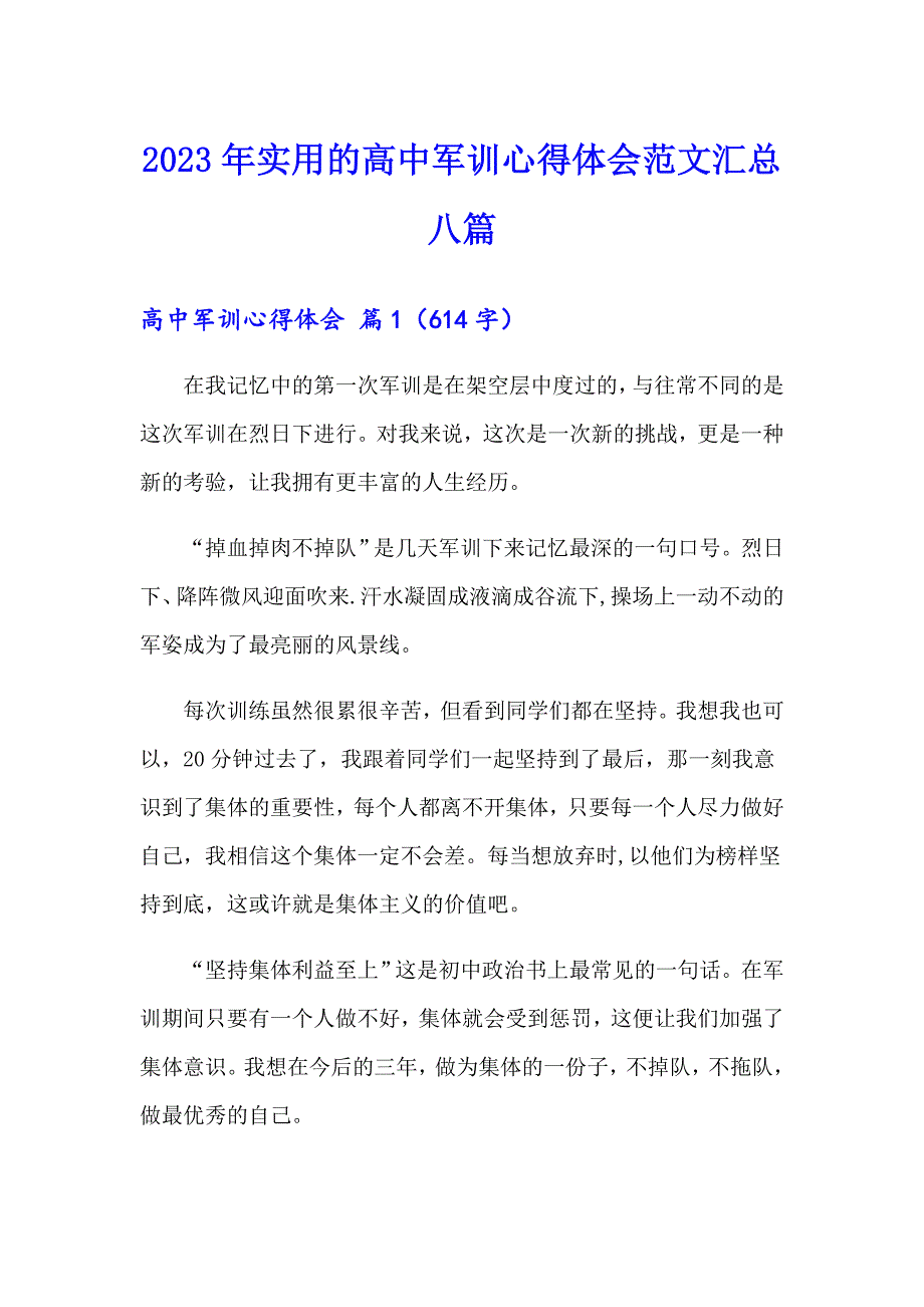 2023年实用的高中军训心得体会范文汇总八篇_第1页