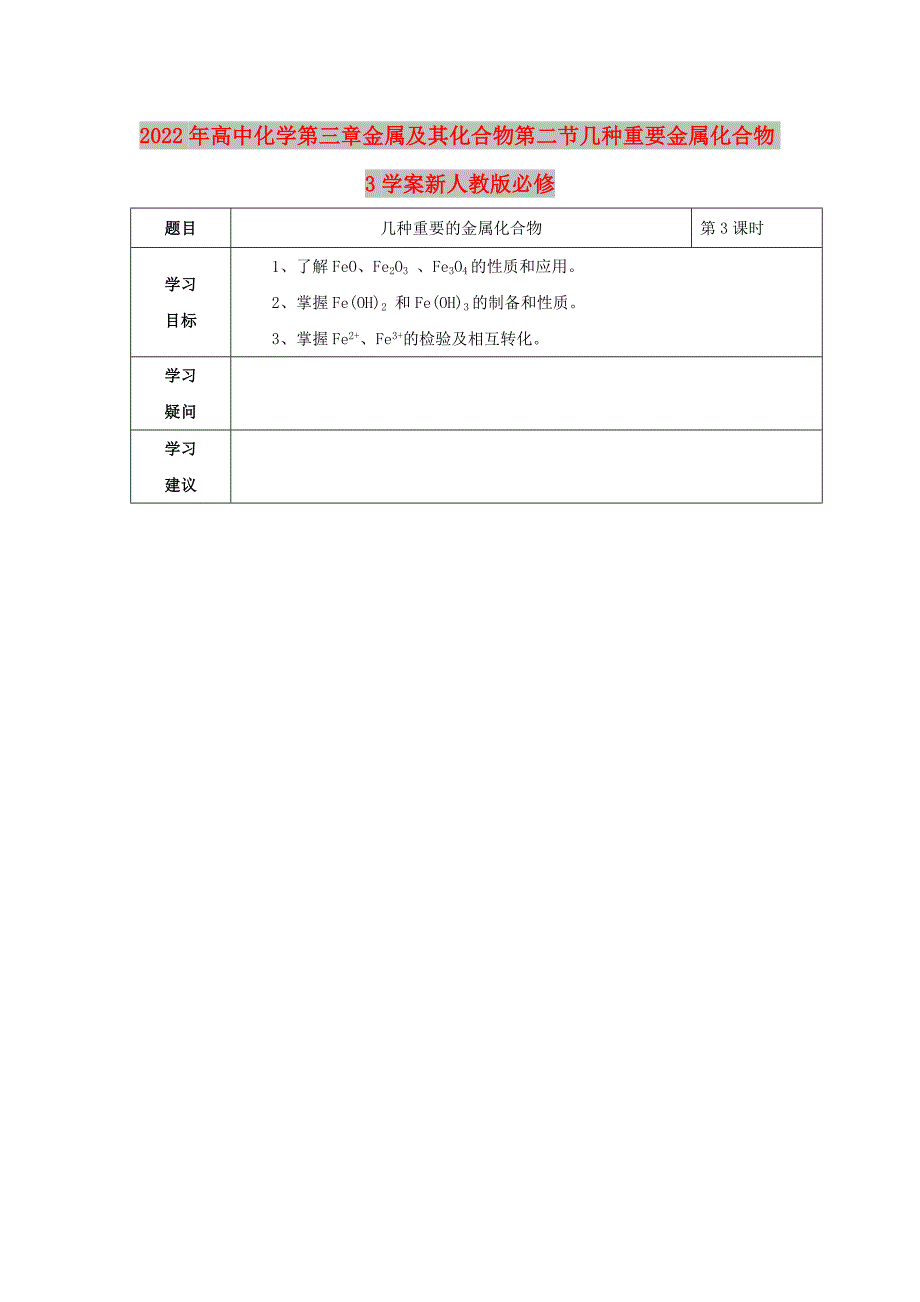 2022年高中化学第三章金属及其化合物第二节几种重要金属化合物3学案新人教版必修_第1页