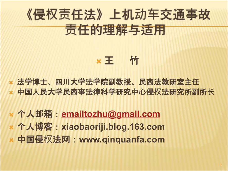 王竹：《侵权责任法》上机动车交通事故责任的理解与适用_第1页