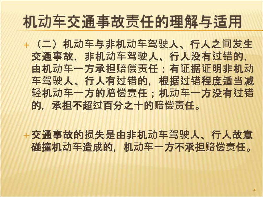 王竹：《侵权责任法》上机动车交通事故责任的理解与适用_第4页