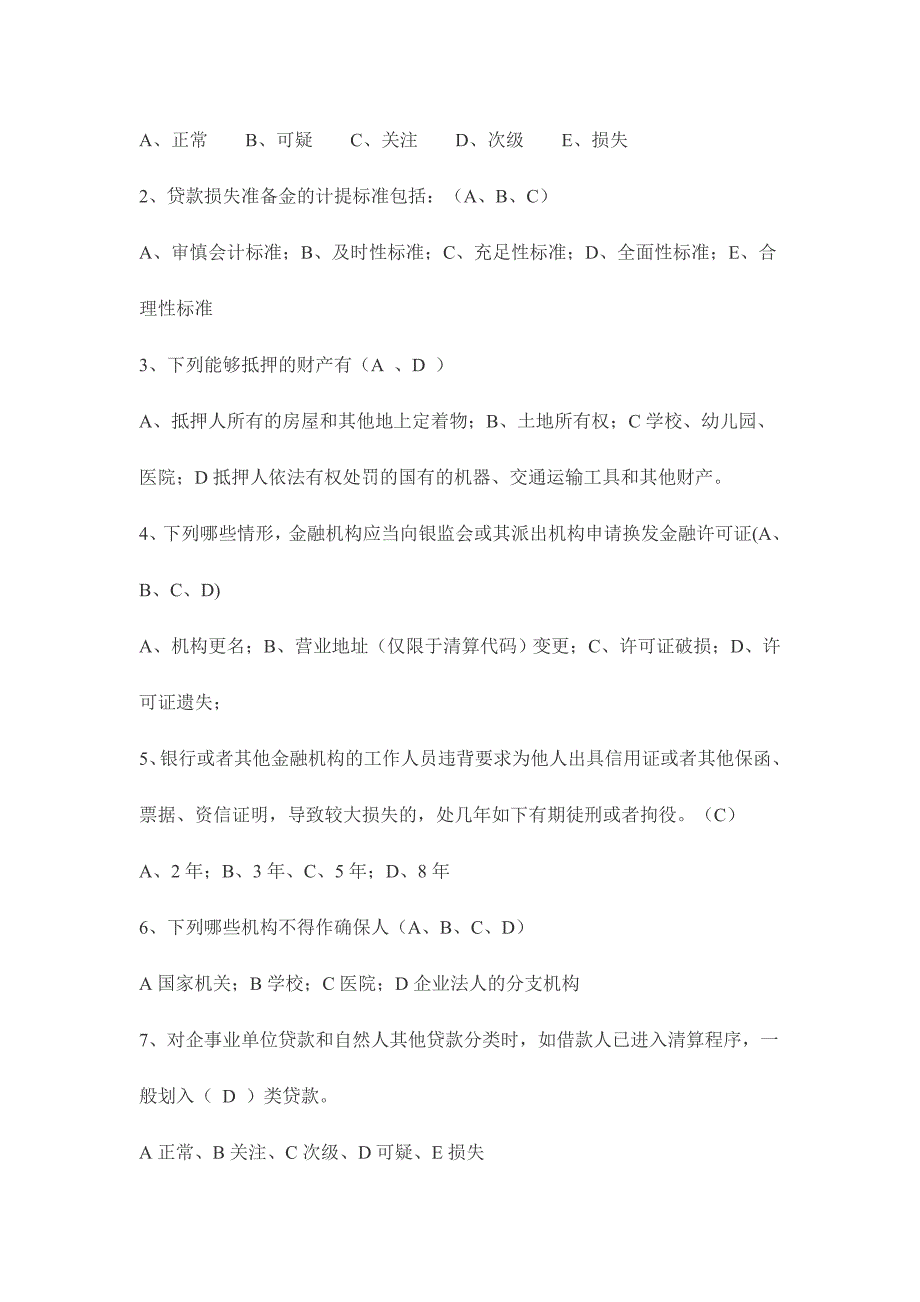 2024年农村信用社业务员考试知识测试题_第4页