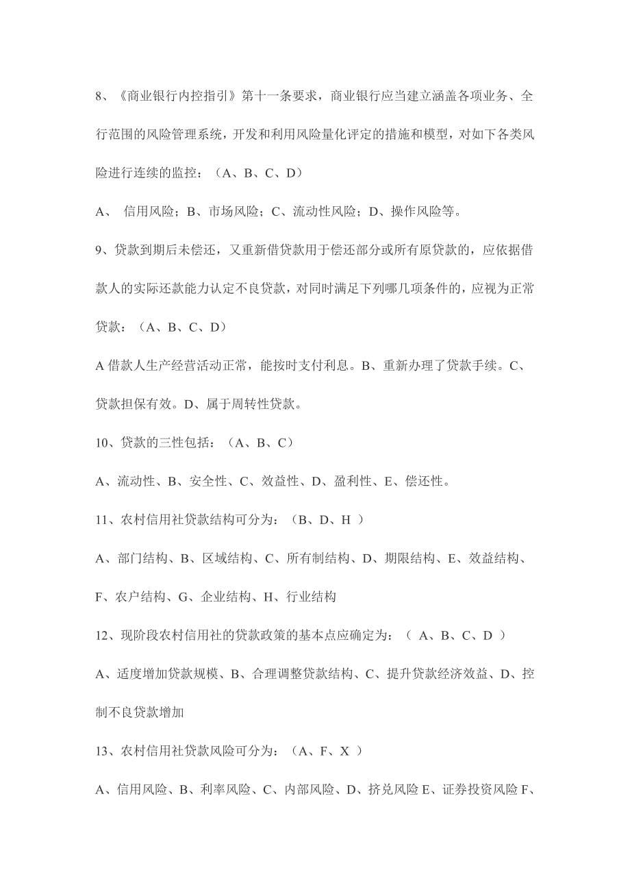 2024年农村信用社业务员考试知识测试题_第5页