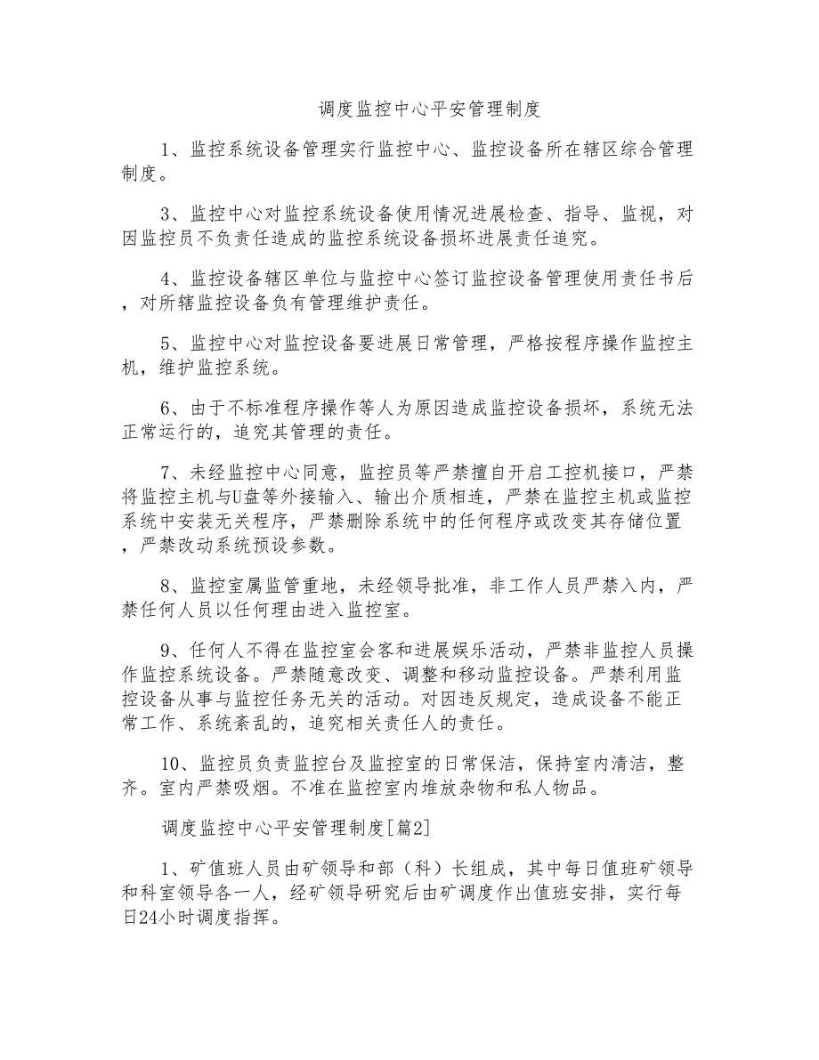 调度监控中心安全管理制度_第1页