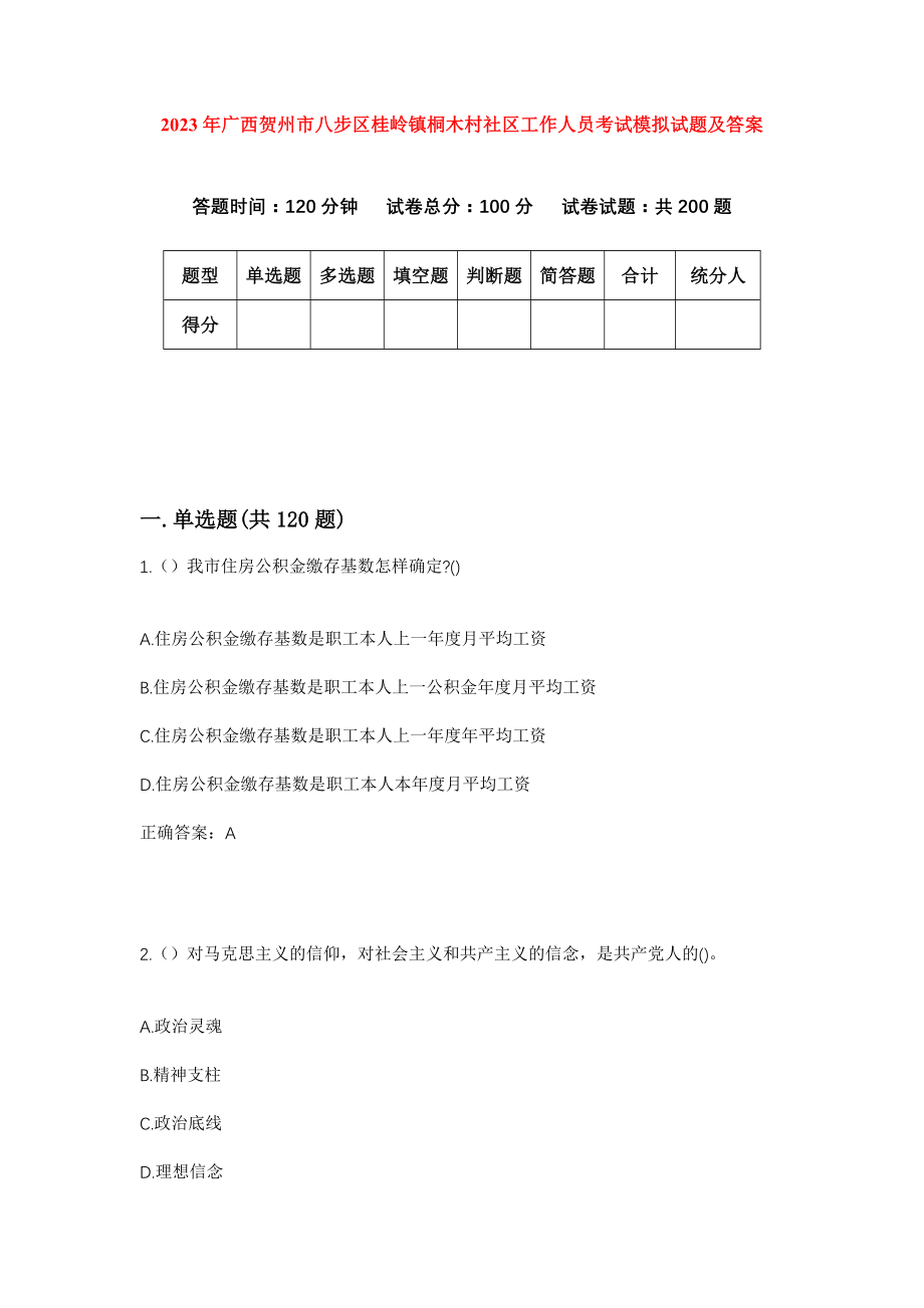 2023年广西贺州市八步区桂岭镇桐木村社区工作人员考试模拟试题及答案_第1页