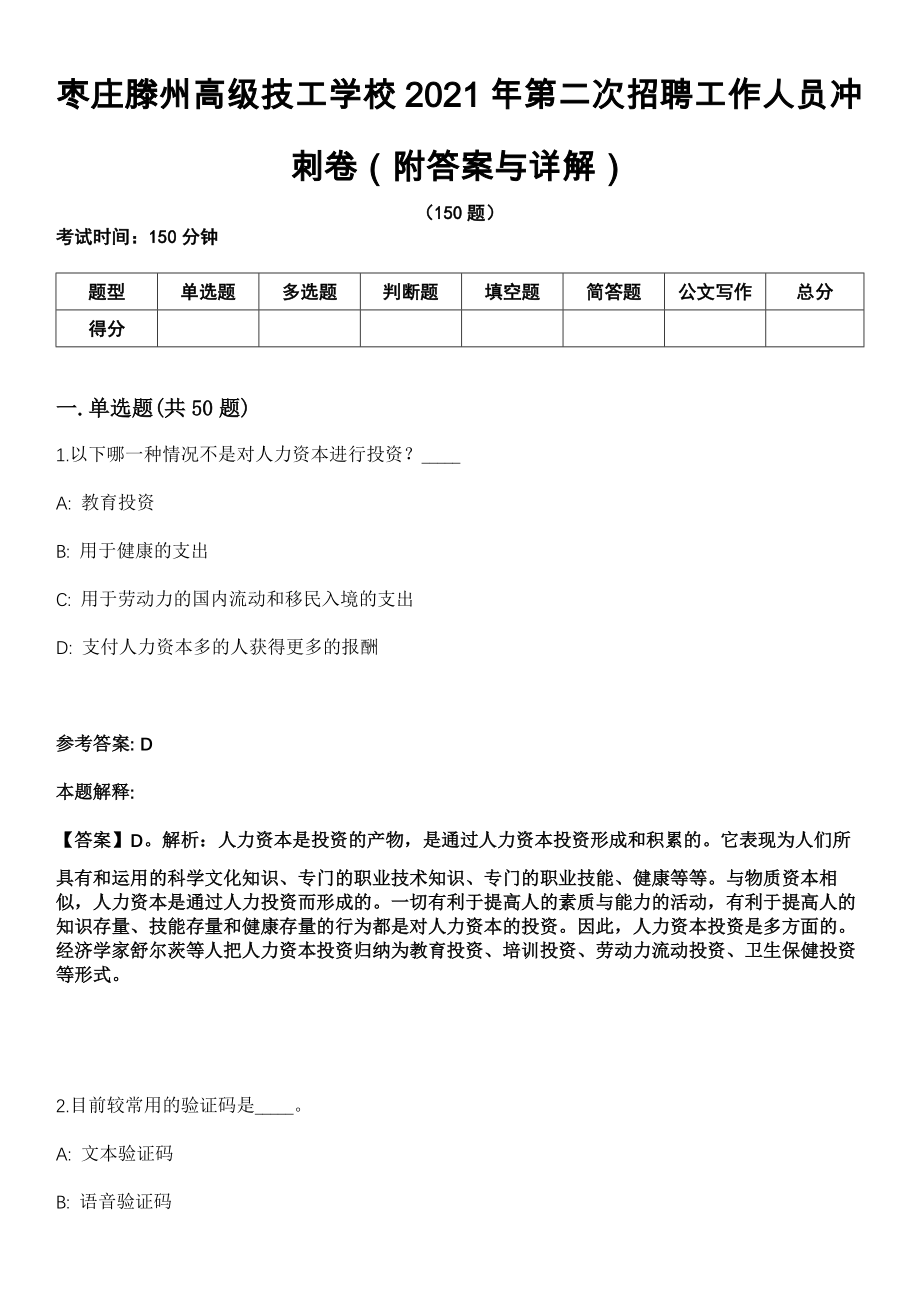 枣庄滕州高级技工学校2021年第二次招聘工作人员冲刺卷第十一期（附答案与详解）_第1页