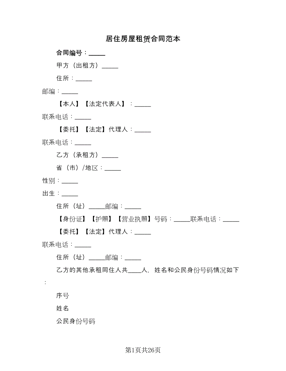 居住房屋租赁合同范本（四篇）.doc_第1页