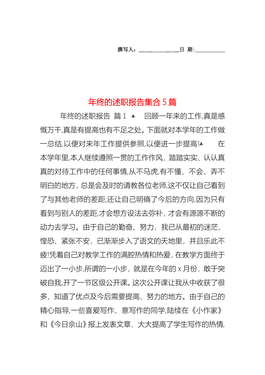 年终的述职报告集合5篇_第1页