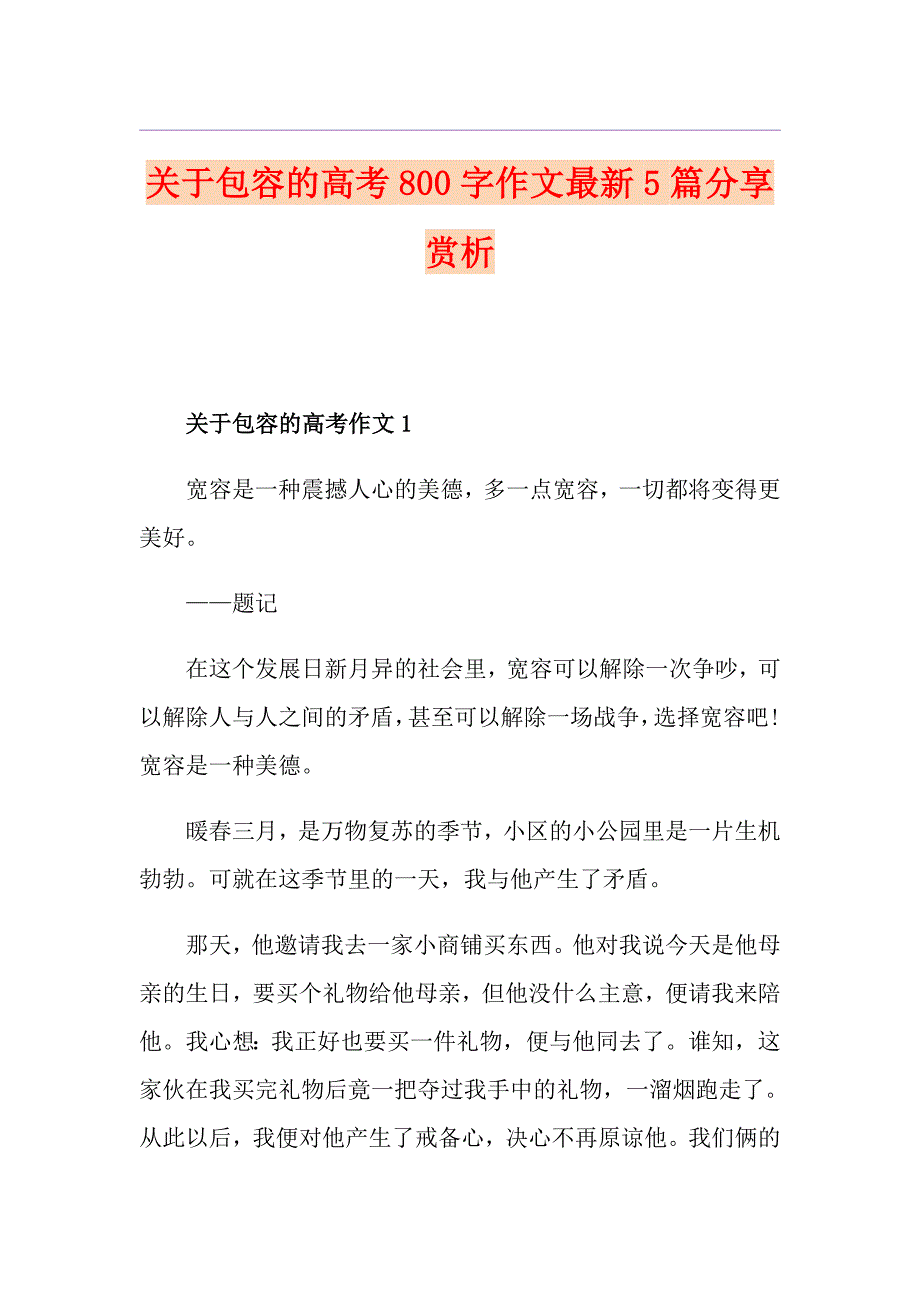 关于包容的高考800字作文最新5篇分享赏析_第1页