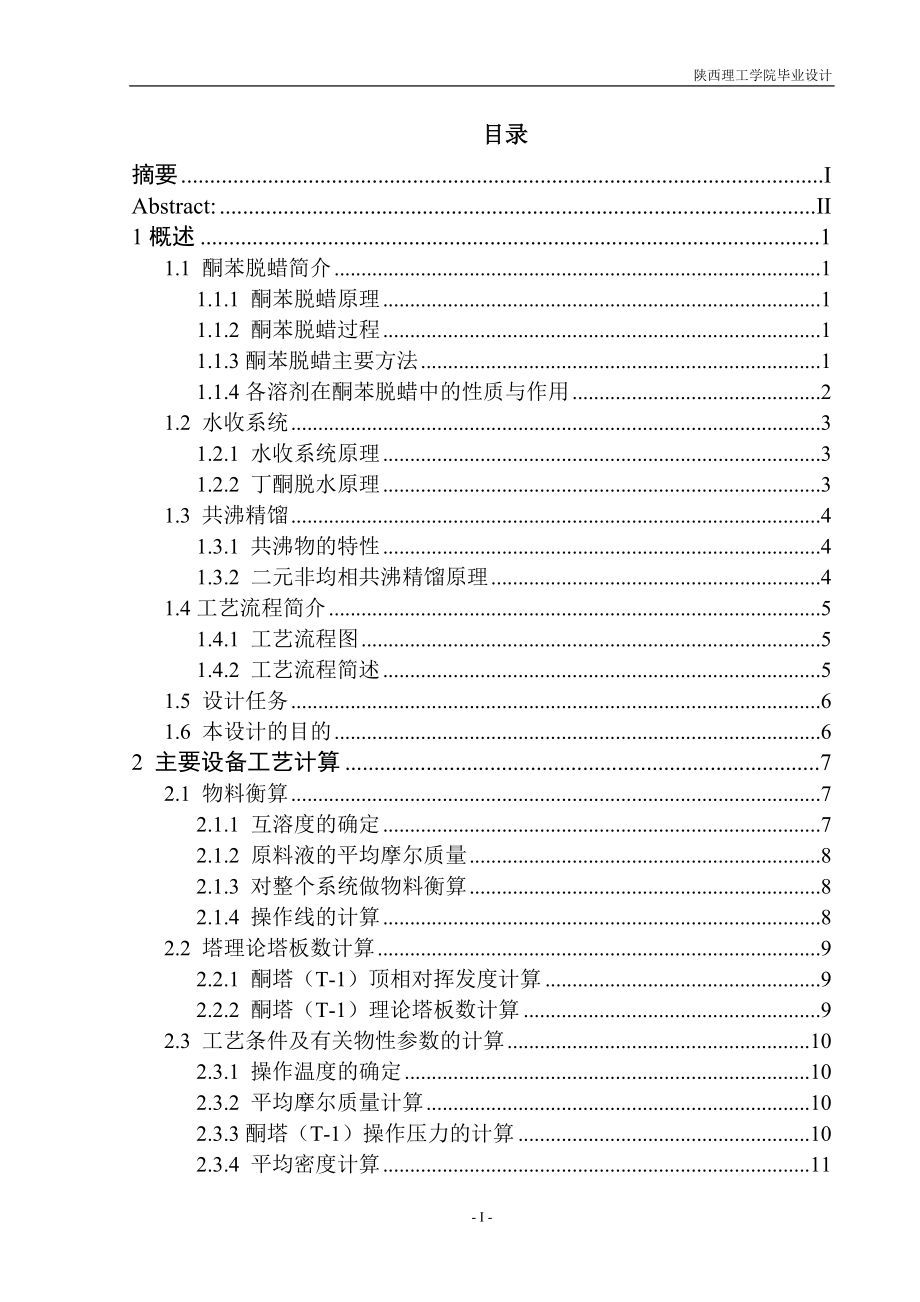 年处理20万t酮苯脱蜡水回收系统的工艺设计.doc_第3页