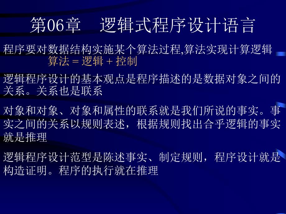 逻辑式程序设计语言_第1页