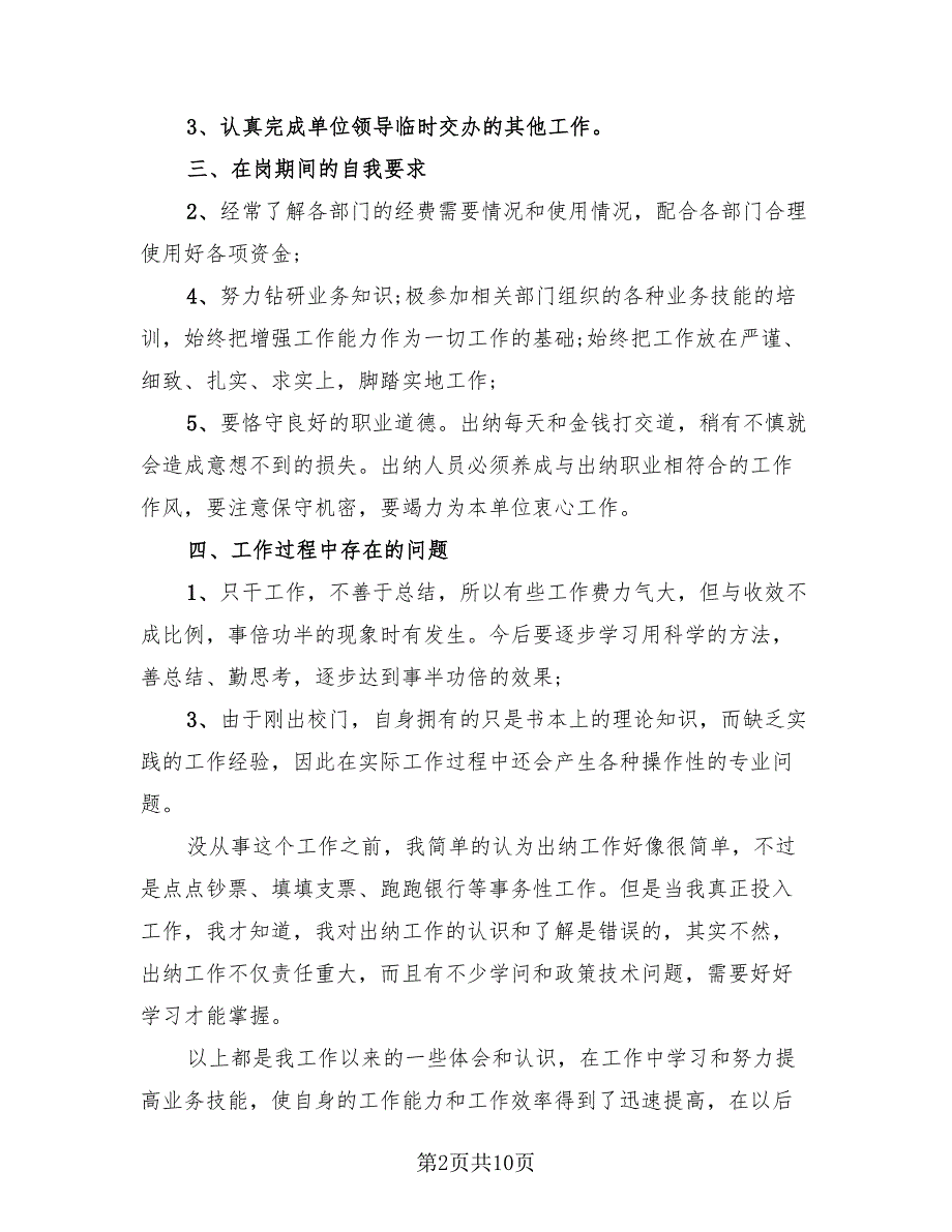 2023出纳人员个人年终总结.doc_第2页