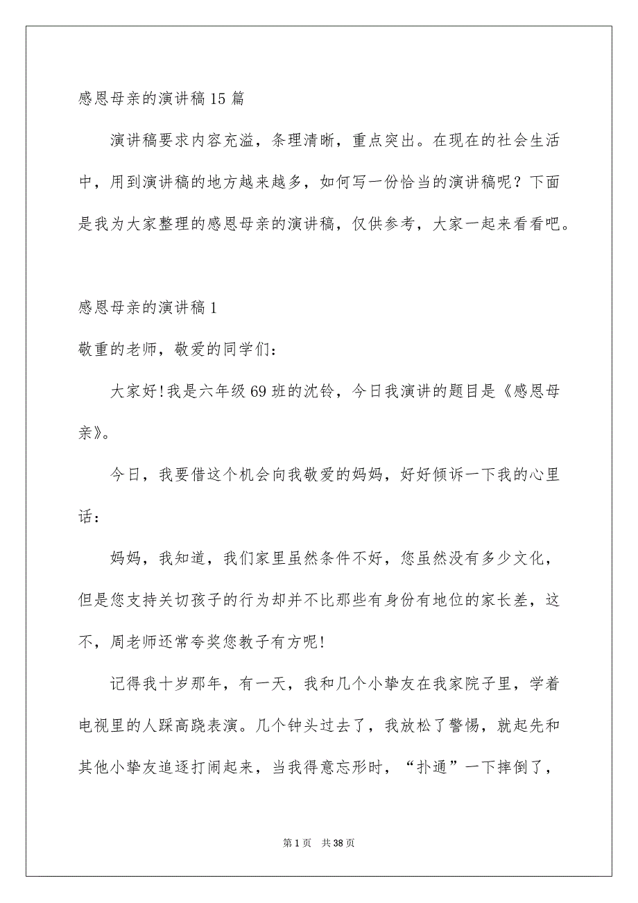 感恩母亲的演讲稿15篇_第1页