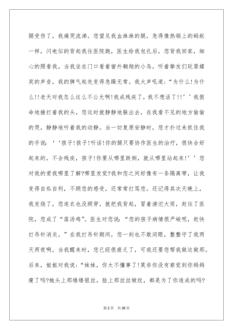 感恩母亲的演讲稿15篇_第2页