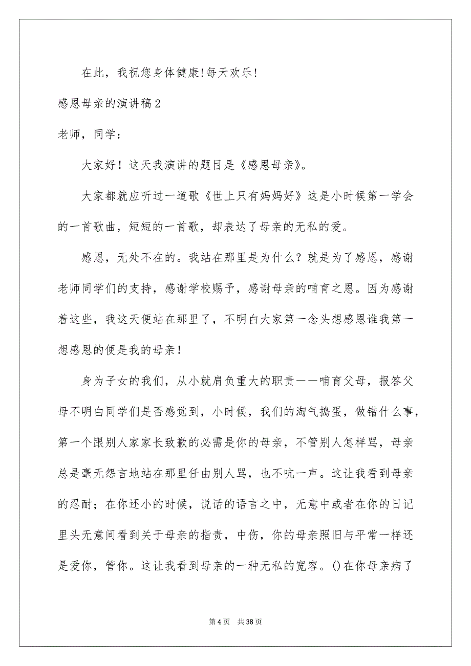 感恩母亲的演讲稿15篇_第4页