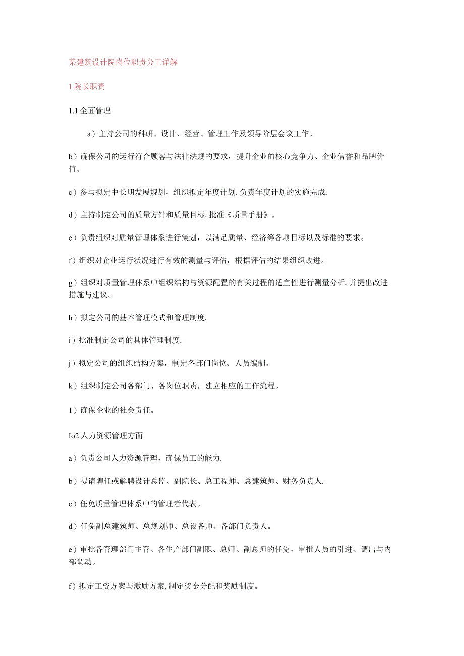 建筑设计院岗位职责说明_第1页