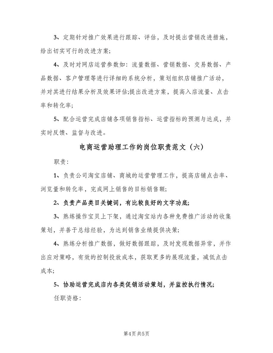 电商运营助理工作的岗位职责范文（6篇）_第4页