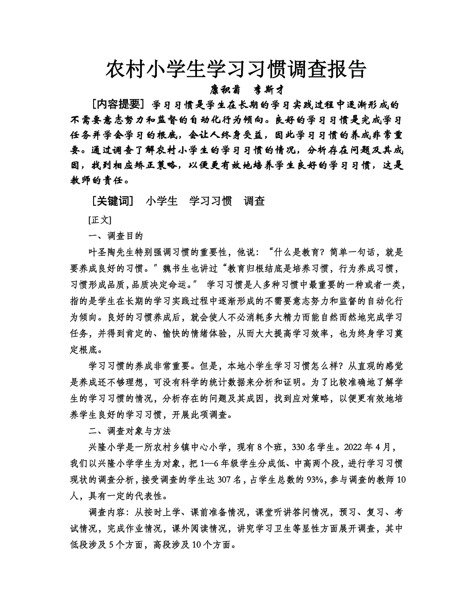 最新农村小学生学习习惯调查报告_第2页