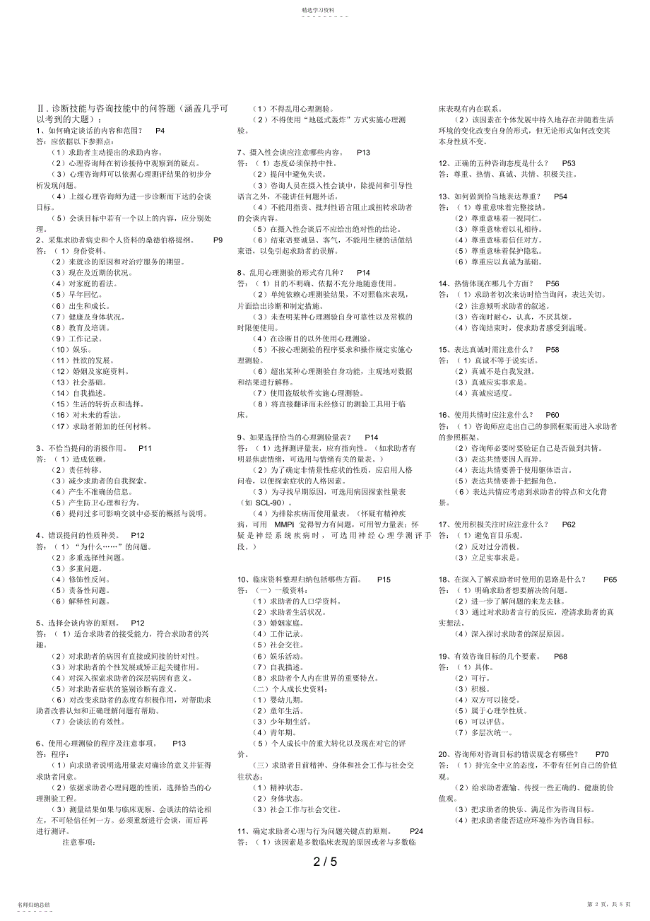 2022年心理咨询师技能考试重点难点归纳 6_第2页