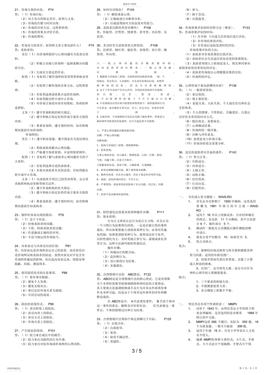 2022年心理咨询师技能考试重点难点归纳 6_第3页