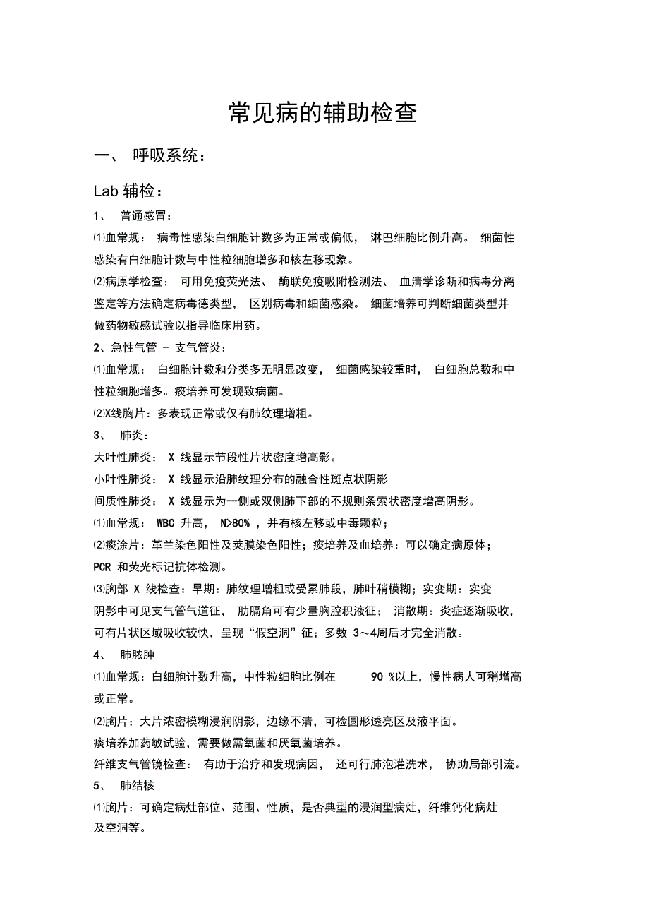 常见病实验室检查复习课程_第1页